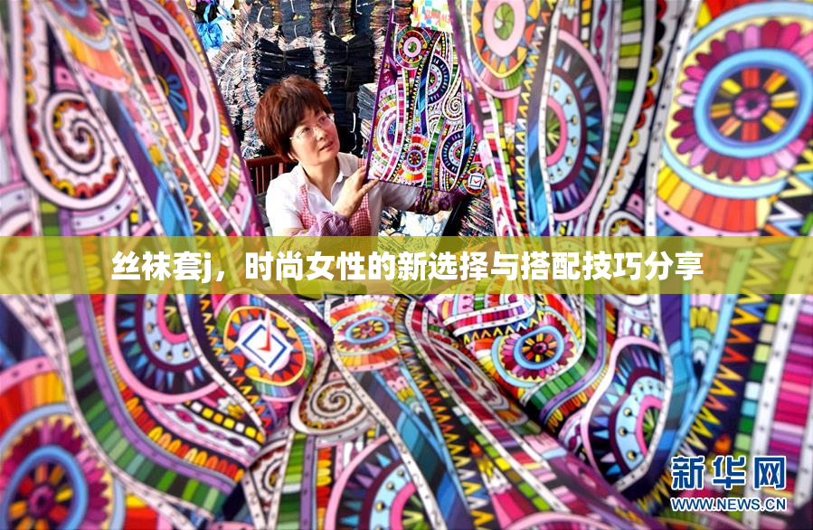 丝袜套j，时尚女性的新选择与搭配技巧分享