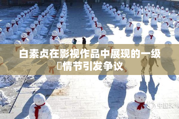 白素贞在影视作品中展现的一级婬情节引发争议