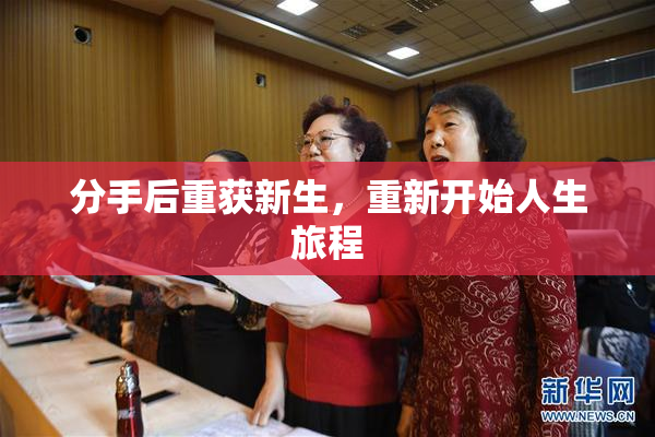 分手后重获新生，重新开始人生旅程