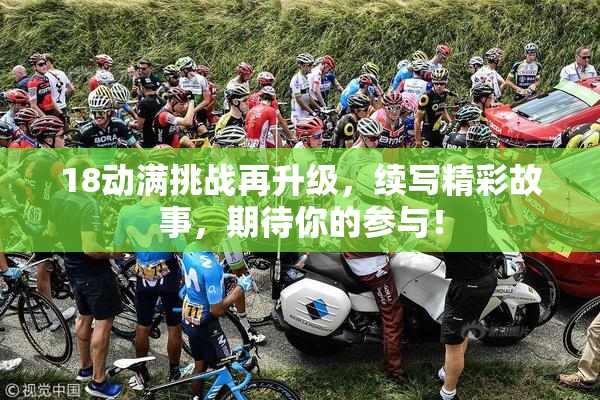 18动满挑战再升级，续写精彩故事，期待你的参与！