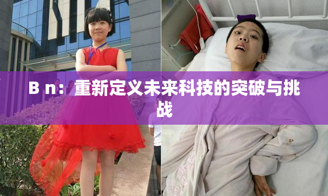 B n：重新定义未来科技的突破与挑战