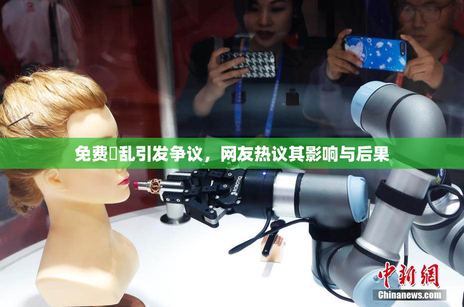 免费婬乱引发争议，网友热议其影响与后果