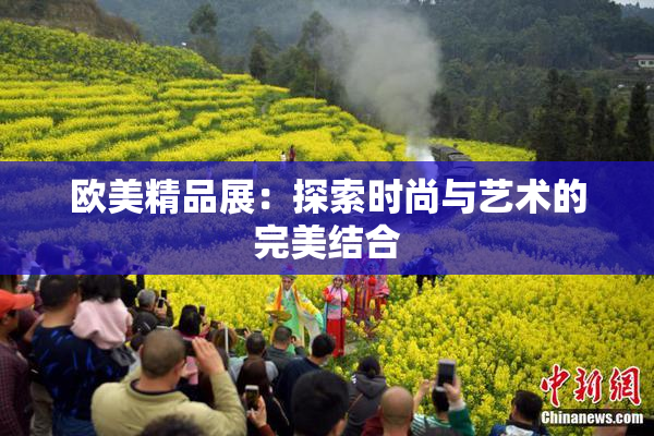 欧美精品展：探索时尚与艺术的完美结合