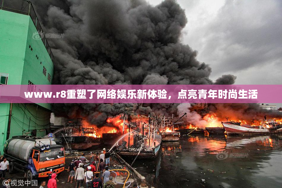 www.r8重塑了网络娱乐新体验，点亮青年时尚生活