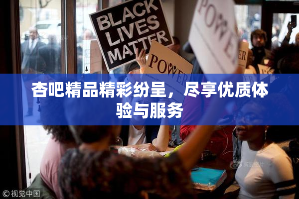 杏吧精品精彩纷呈，尽享优质体验与服务