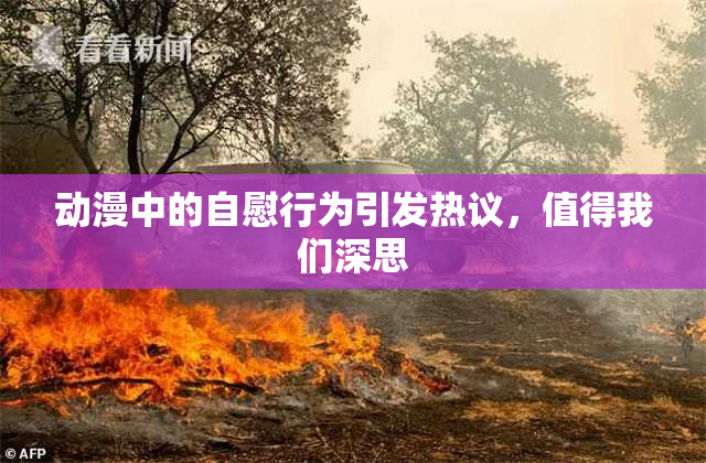动漫中的自慰行为引发热议，值得我们深思