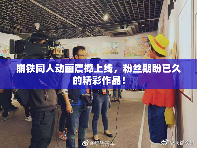 崩铁同人动画震撼上线，粉丝期盼已久的精彩作品！
