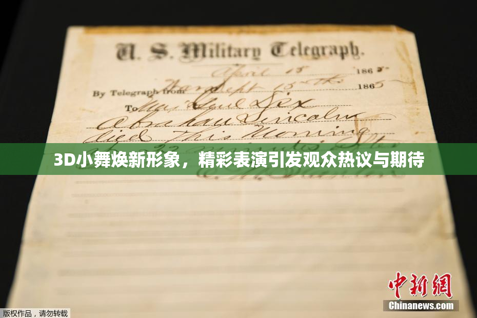 3D小舞焕新形象，精彩表演引发观众热议与期待