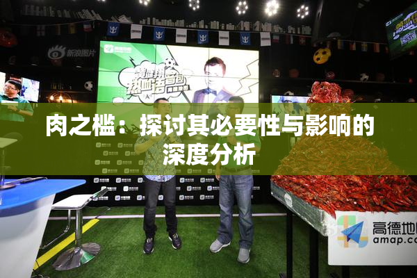 肉之槛：探讨其必要性与影响的深度分析