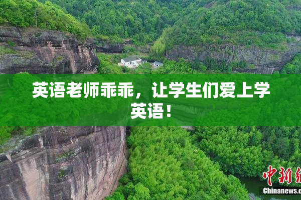 英语老师乖乖，让学生们爱上学英语！