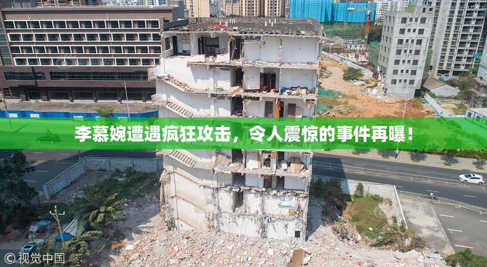 李慕婉遭遇疯狂攻击，令人震惊的事件再曝！