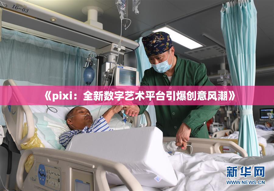 《pixi：全新数字艺术平台引爆创意风潮》