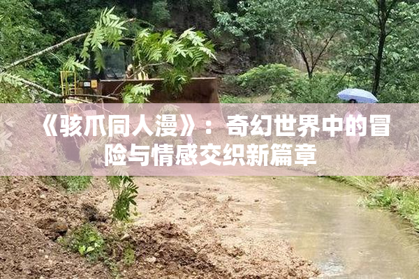 《骇爪同人漫》：奇幻世界中的冒险与情感交织新篇章