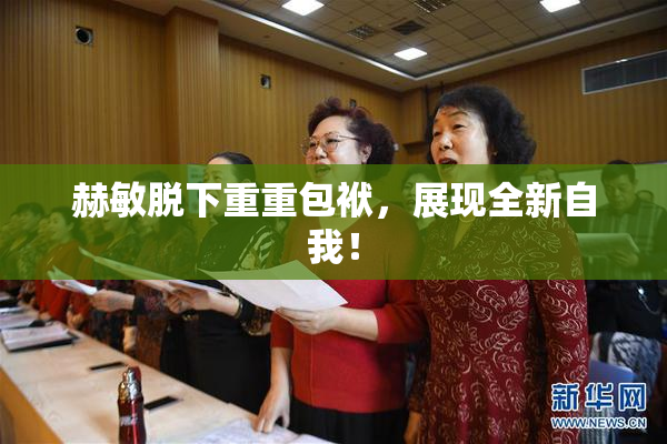 赫敏脱下重重包袱，展现全新自我！