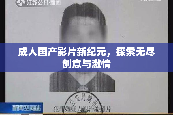 成人国产影片新纪元，探索无尽创意与激情