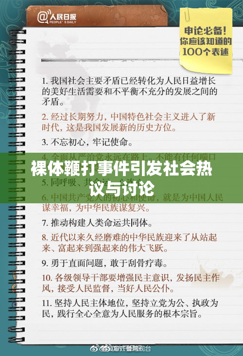 裸体鞭打事件引发社会热议与讨论