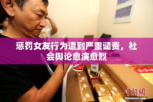 惩罚女友行为遭到严重谴责，社会舆论愈演愈烈