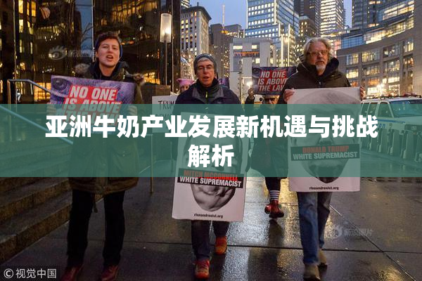 亚洲牛奶产业发展新机遇与挑战解析