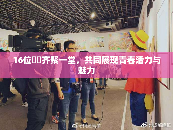 16位妺妺齐聚一堂，共同展现青春活力与魅力