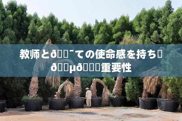 教师と🔯ての使命感を持ち続🈵🌃重要性