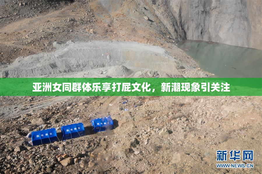 亚洲女同群体乐享打屁文化，新潮现象引关注