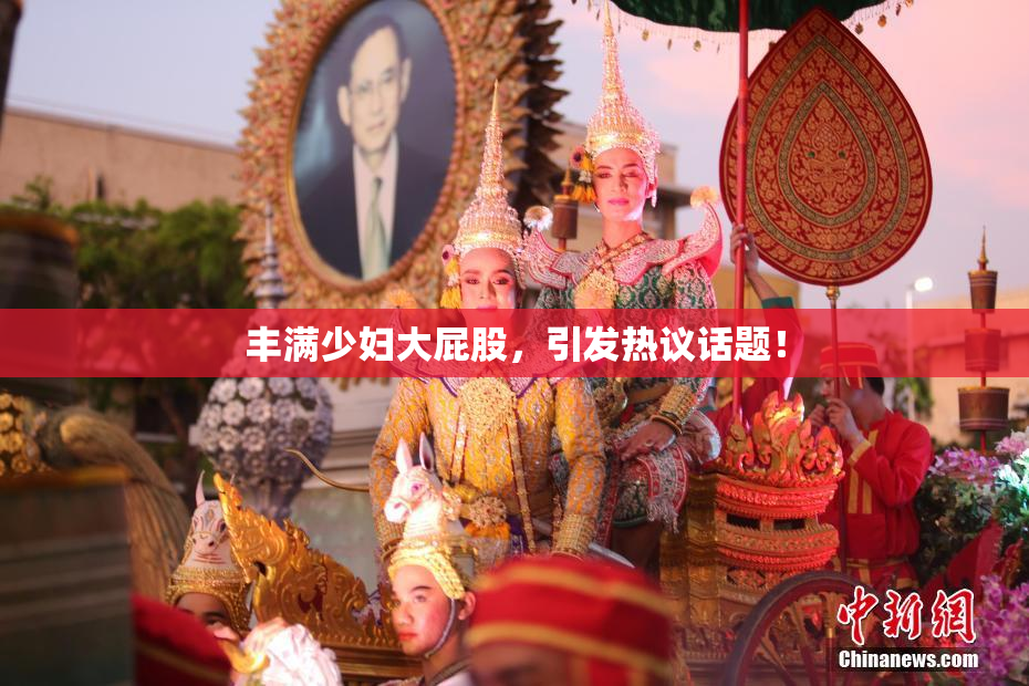 丰满少妇大屁股，引发热议话题！