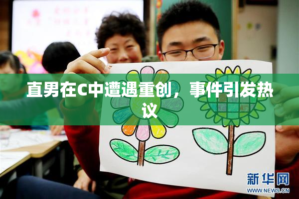 直男在C中遭遇重创，事件引发热议