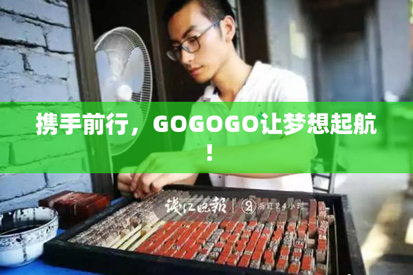 携手前行，GOGOGO让梦想起航！
