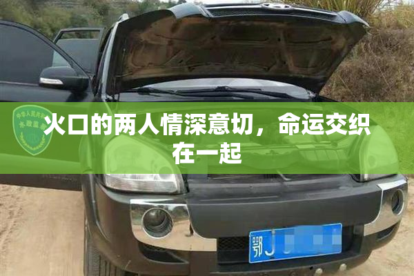 火口的两人情深意切，命运交织在一起