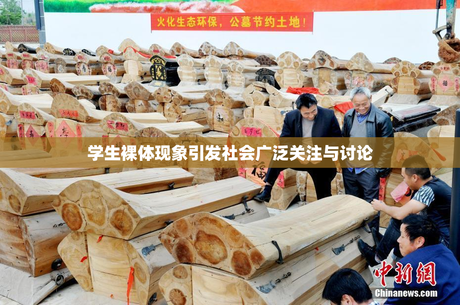 学生裸体现象引发社会广泛关注与讨论