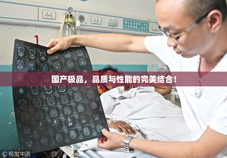 国产极品，品质与性能的完美结合！