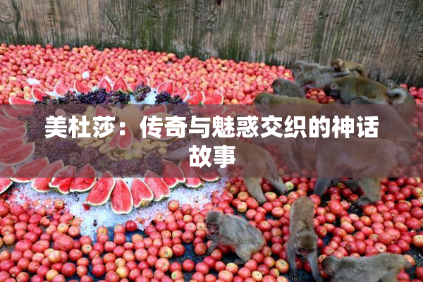 美杜莎：传奇与魅惑交织的神话故事