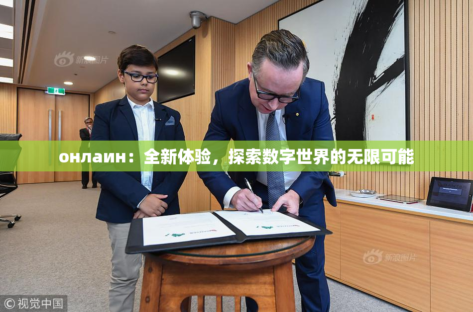 онлаин：全新体验，探索数字世界的无限可能