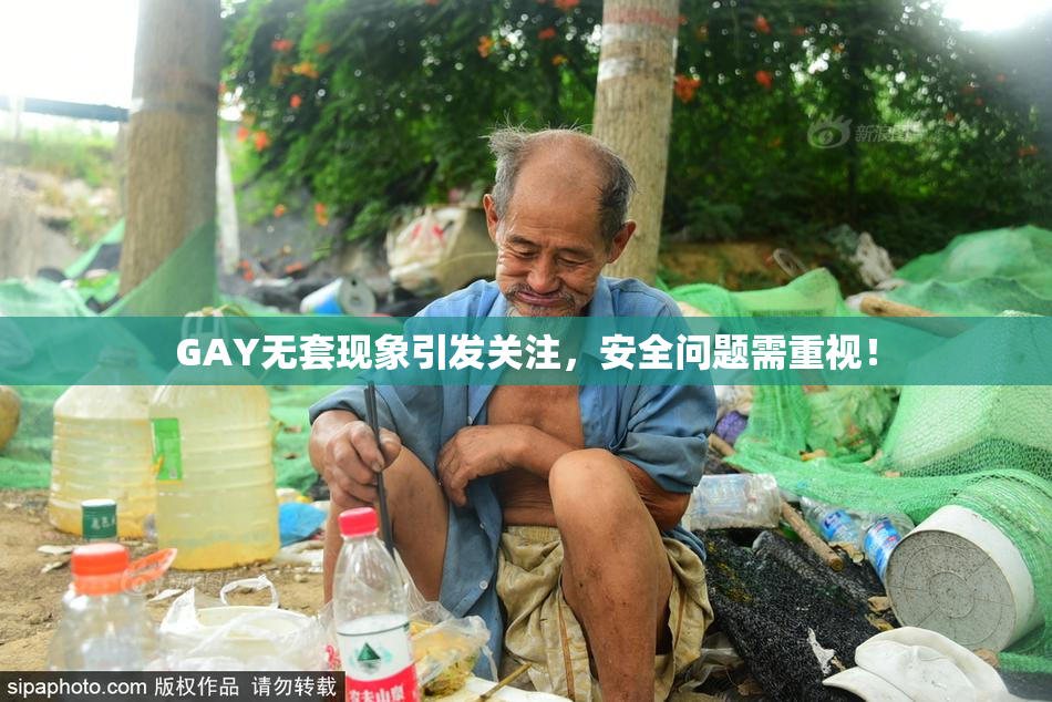 GAY无套现象引发关注，安全问题需重视！