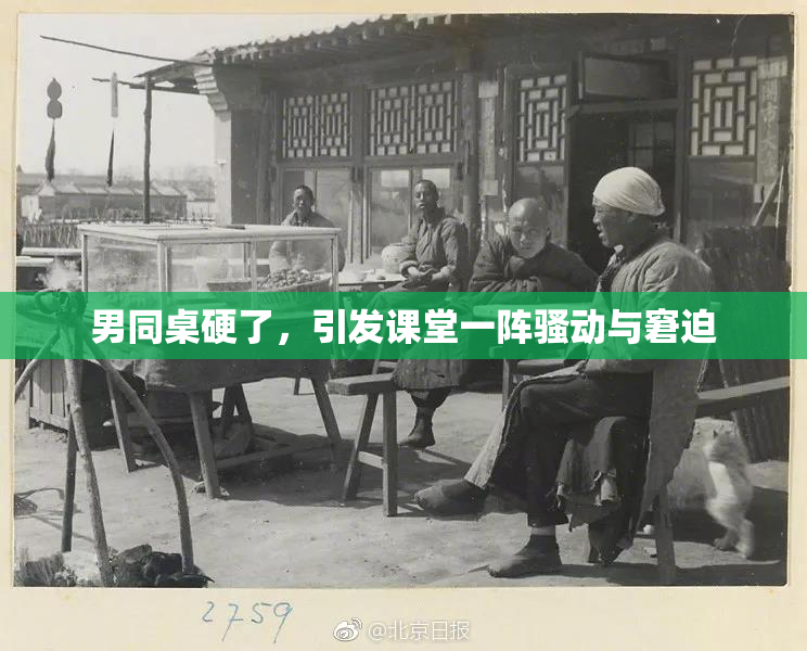 男同桌硬了，引发课堂一阵骚动与窘迫