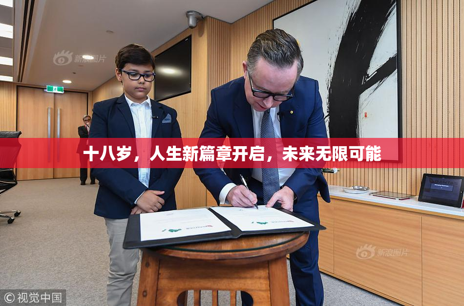 十八岁，人生新篇章开启，未来无限可能