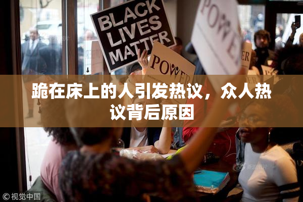 跪在床上的人引发热议，众人热议背后原因