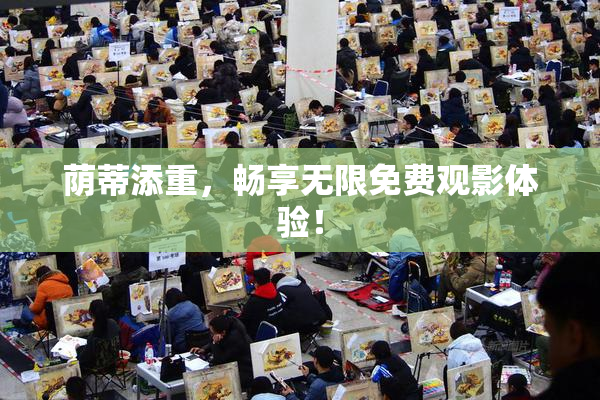 荫蒂添重，畅享无限免费观影体验！