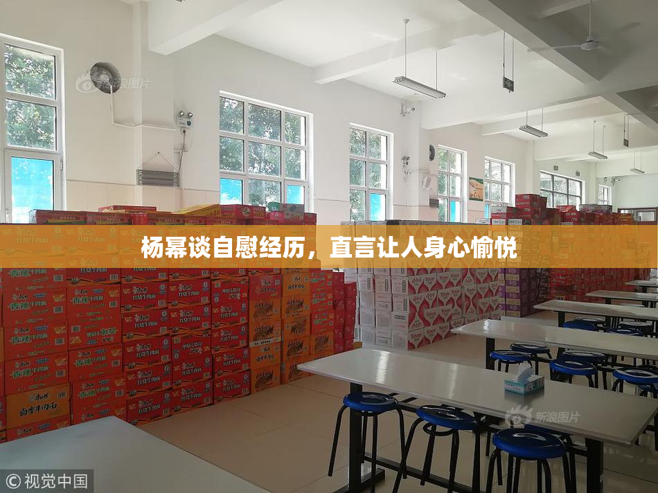 杨幂谈自慰经历，直言让人身心愉悦