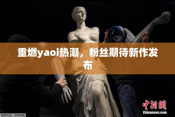 重燃yaoi热潮，粉丝期待新作发布