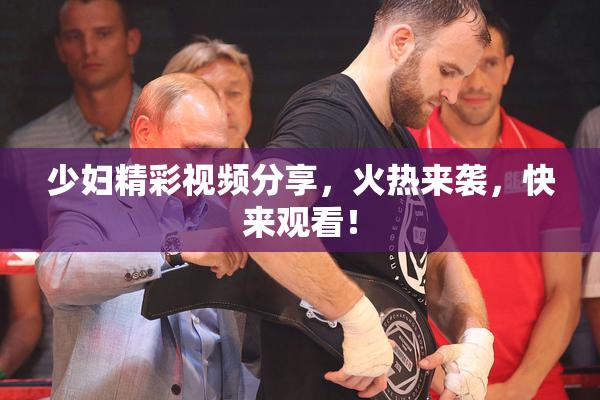 少妇精彩视频分享，火热来袭，快来观看！