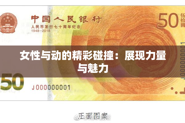 女性与动的精彩碰撞：展现力量与魅力