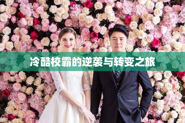 冷酷校霸的逆袭与转变之旅
