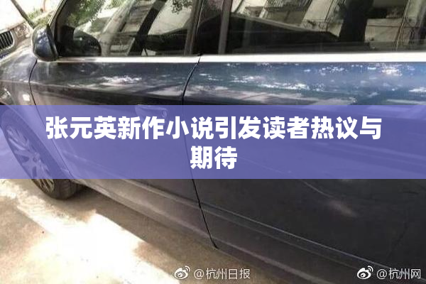 张元英新作小说引发读者热议与期待