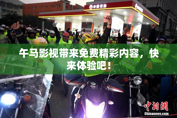 午马影视带来免费精彩内容，快来体验吧！