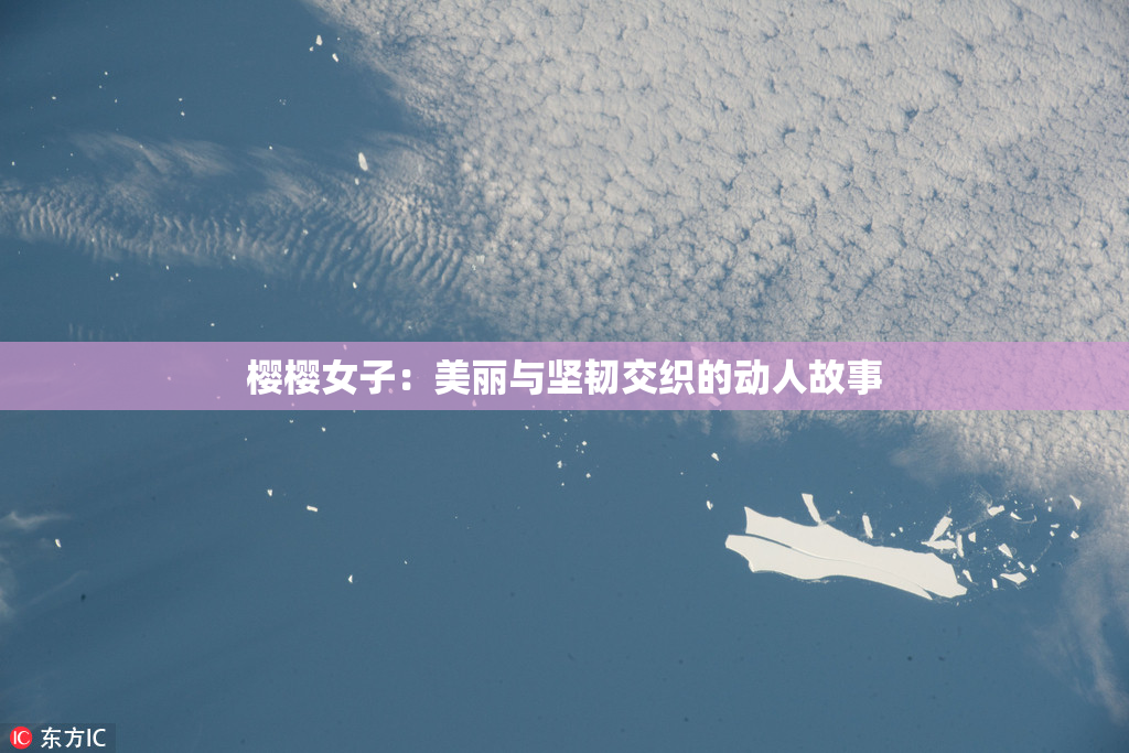 樱樱女子：美丽与坚韧交织的动人故事