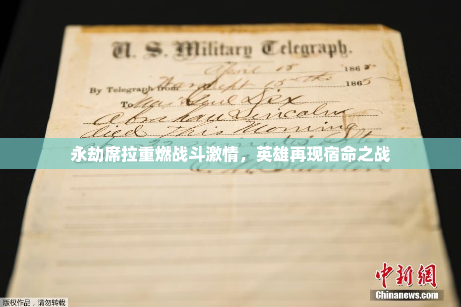 永劫席拉重燃战斗激情，英雄再现宿命之战