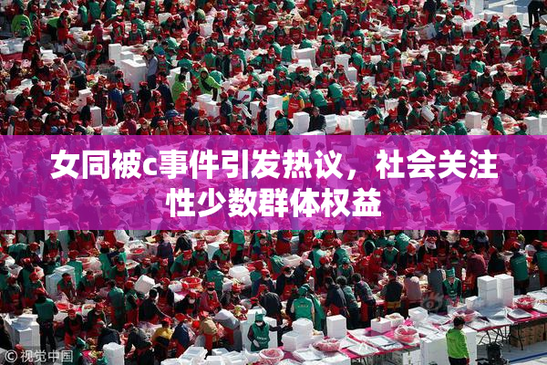 女同被c事件引发热议，社会关注性少数群体权益