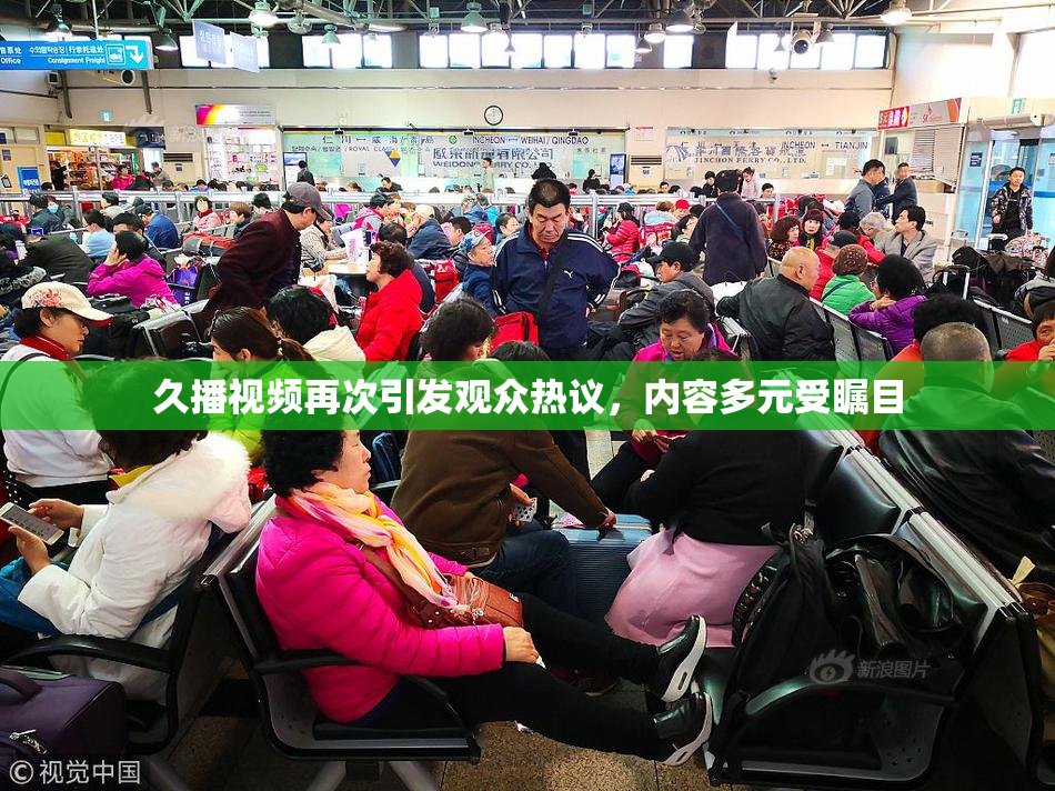 久播视频再次引发观众热议，内容多元受瞩目