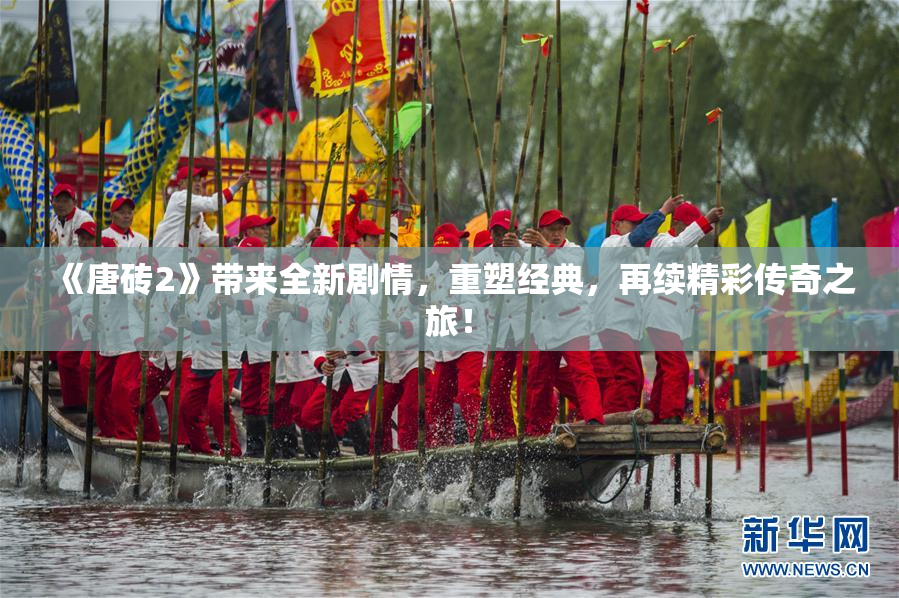 《唐砖2》带来全新剧情，重塑经典，再续精彩传奇之旅！